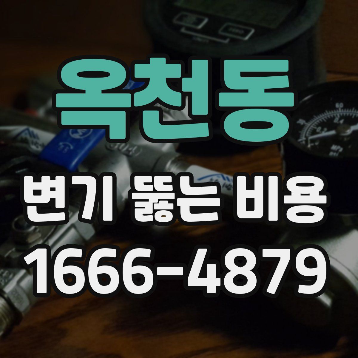 옥천동 변기 뚫는 비용
