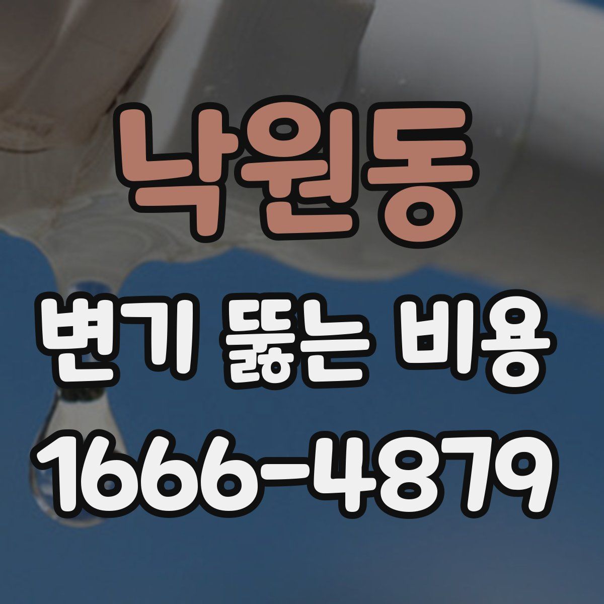 낙원동 변기 뚫는 비용