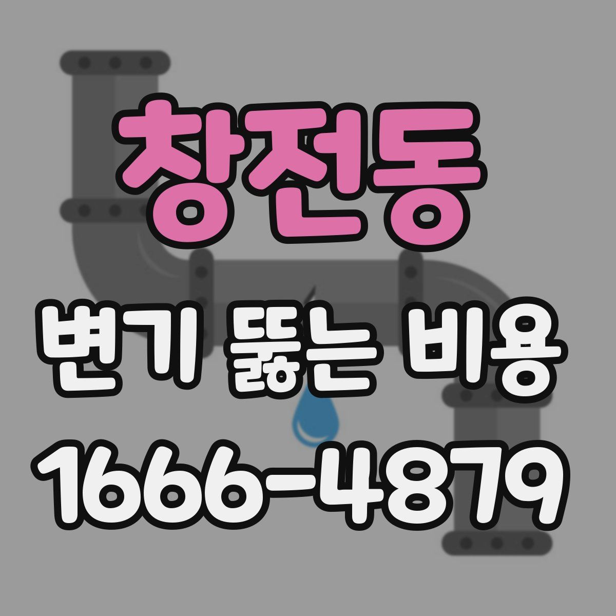 창전동 변기 뚫는 비용