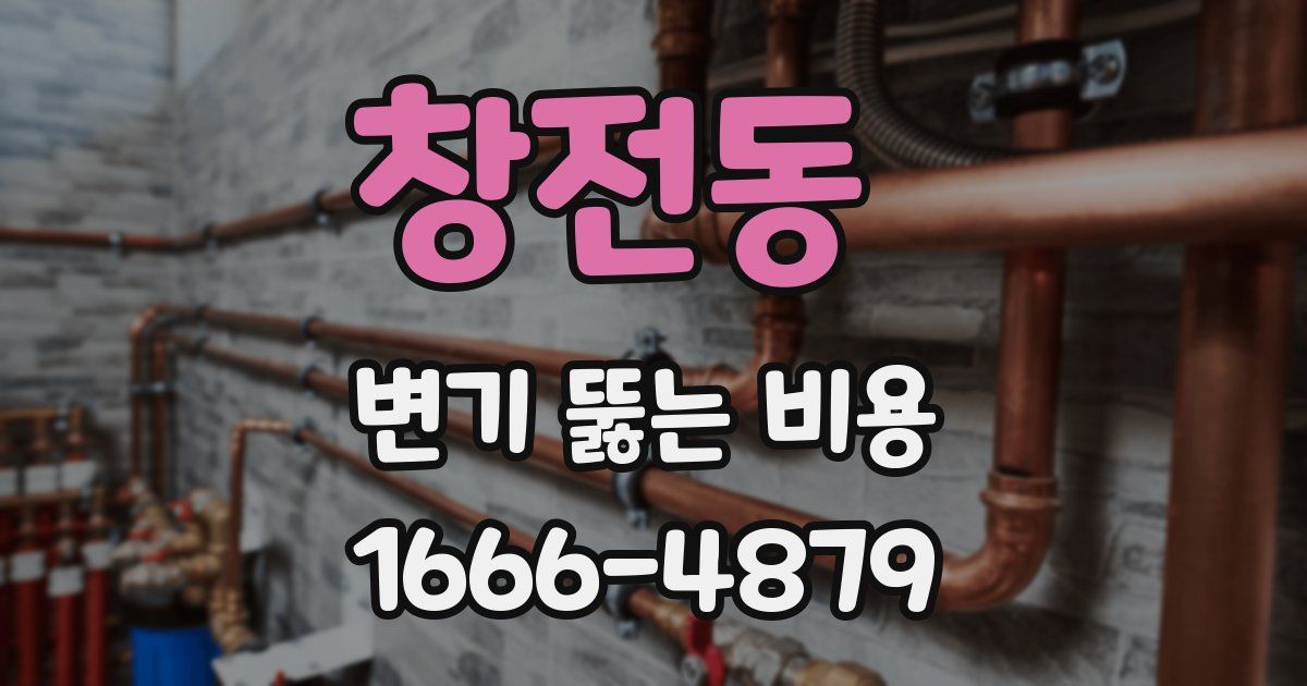 창전동 변기 뚫는 비용