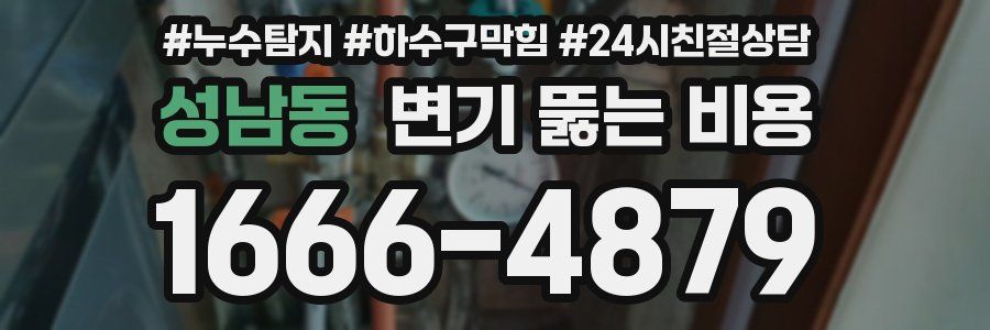 성남동 변기 뚫는 비용