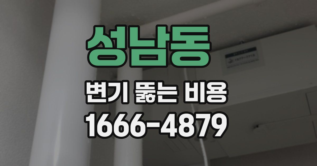 성남동 변기 뚫는 비용