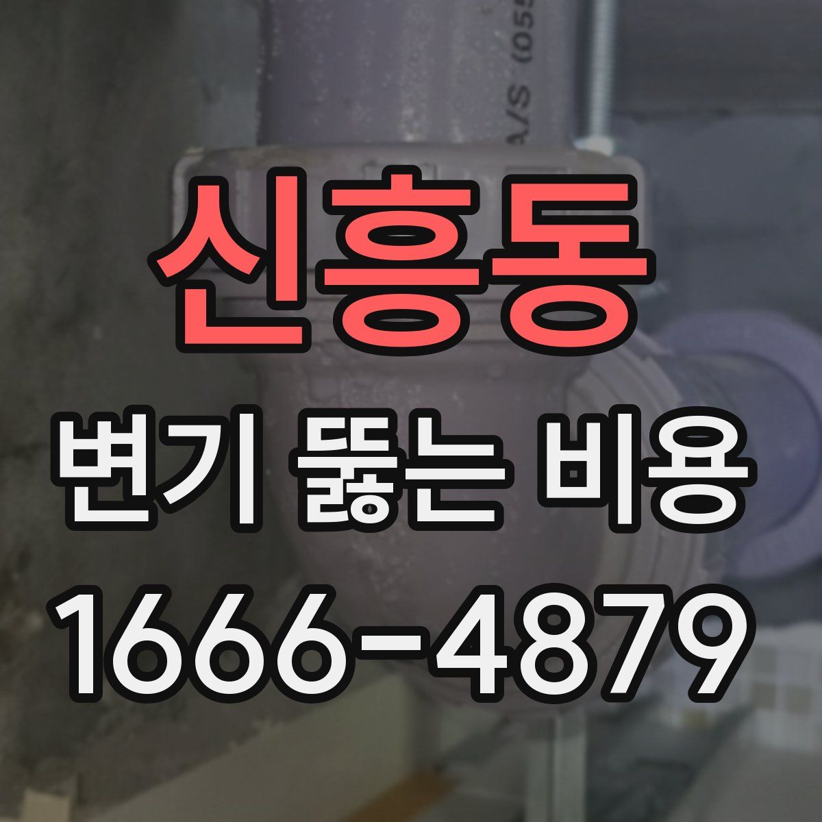 신흥동 변기 뚫는 비용