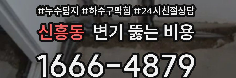 신흥동 변기 뚫는 비용