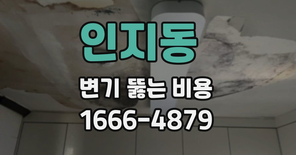 인지동 변기 뚫는 비용