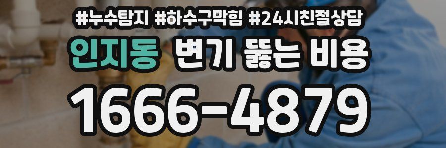 인지동 변기 뚫는 비용