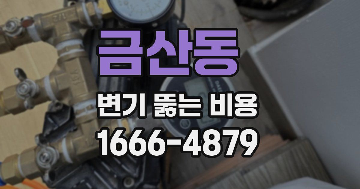 금산동 변기 뚫는 비용