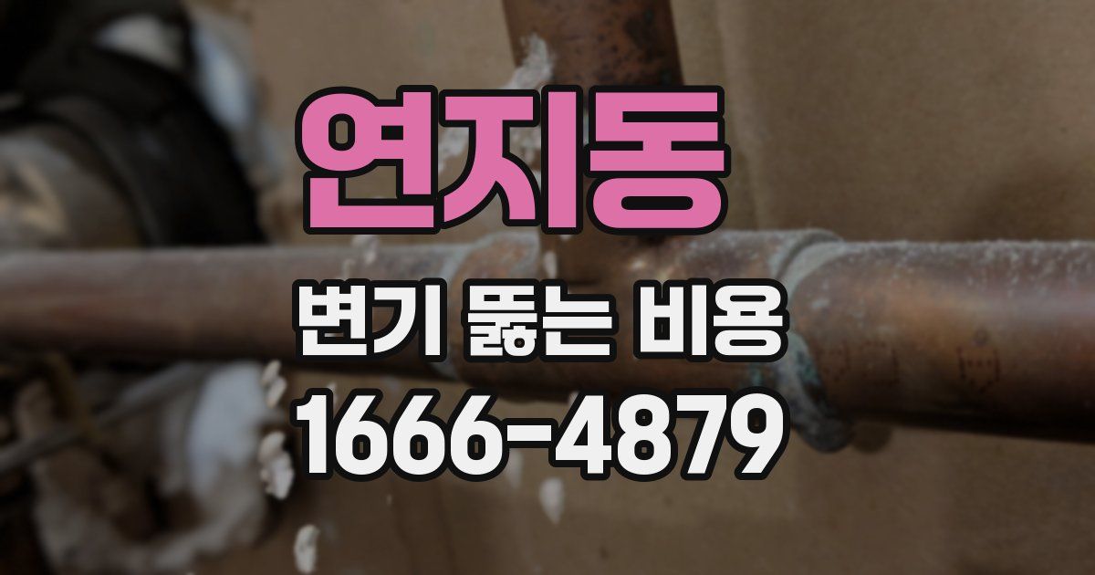연지동 변기 뚫는 비용