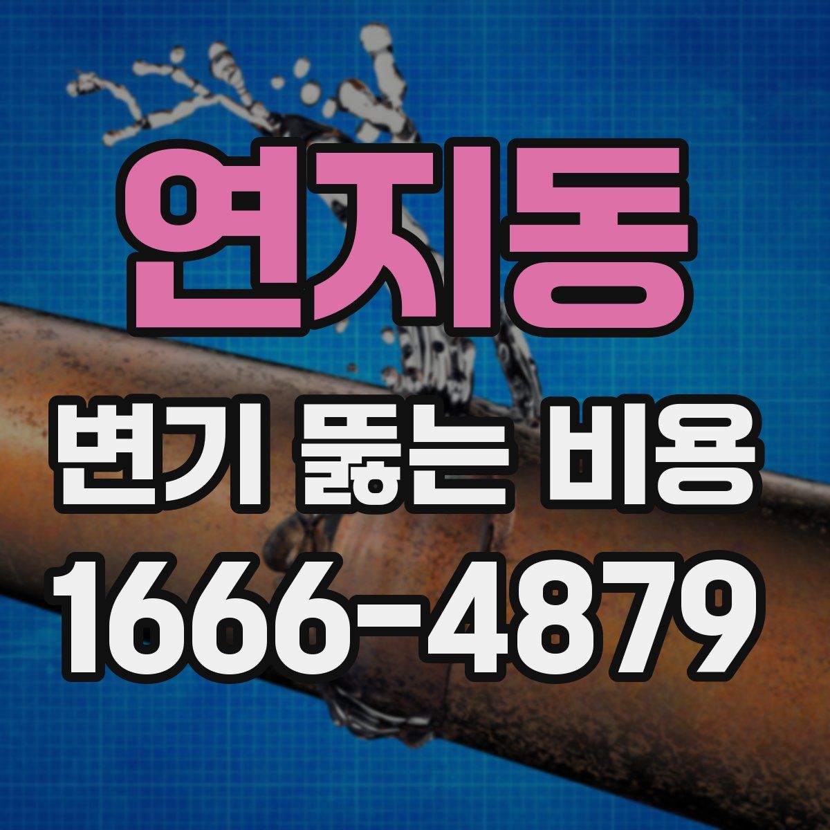 연지동 변기 뚫는 비용