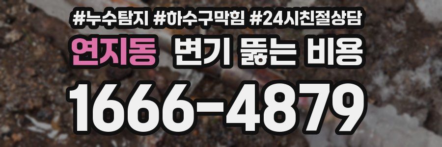 연지동 변기 뚫는 비용