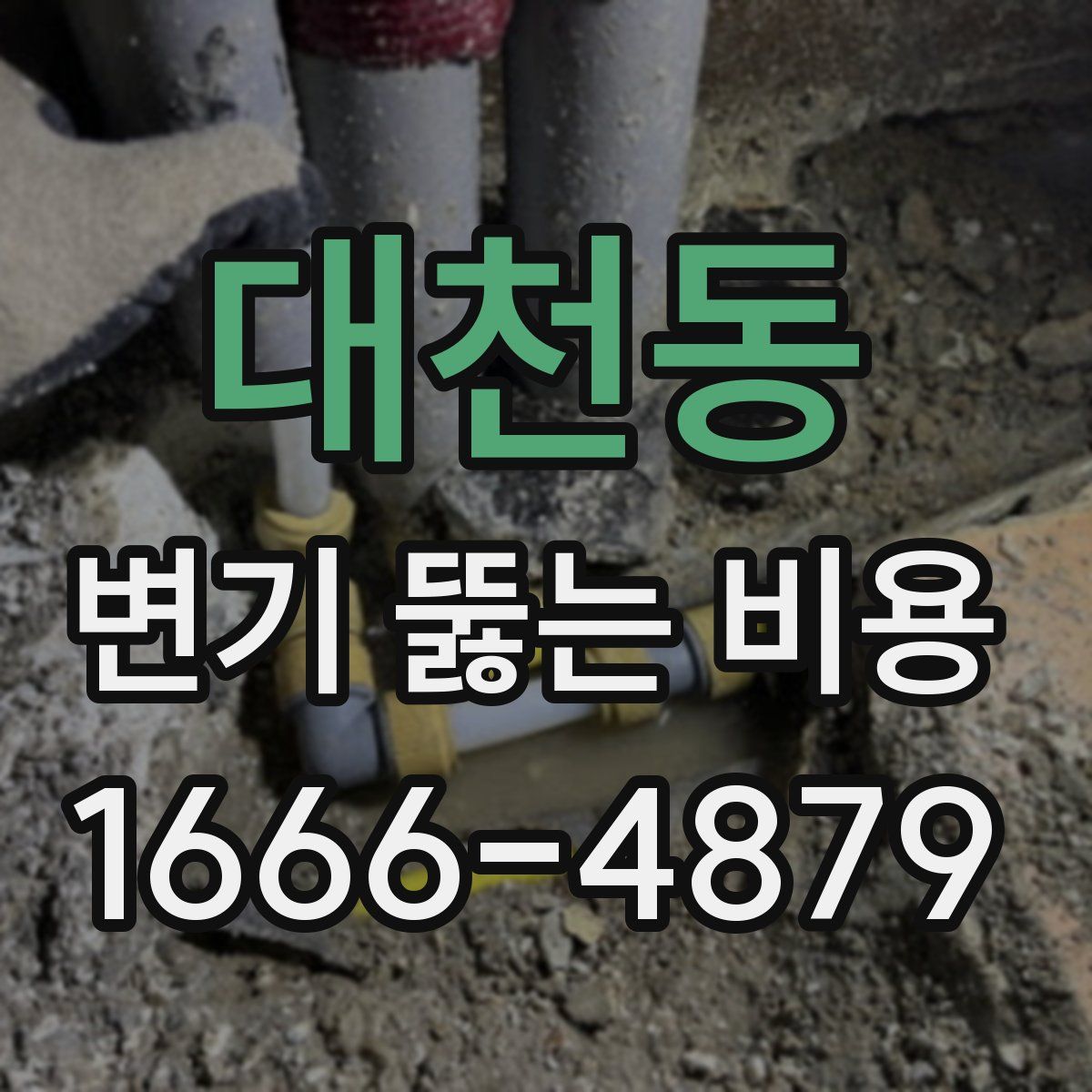 대천동 변기 뚫는 비용