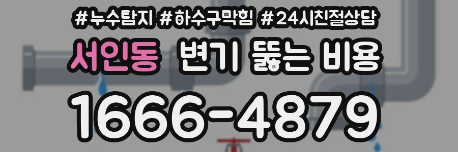 서인동 변기 뚫는 비용