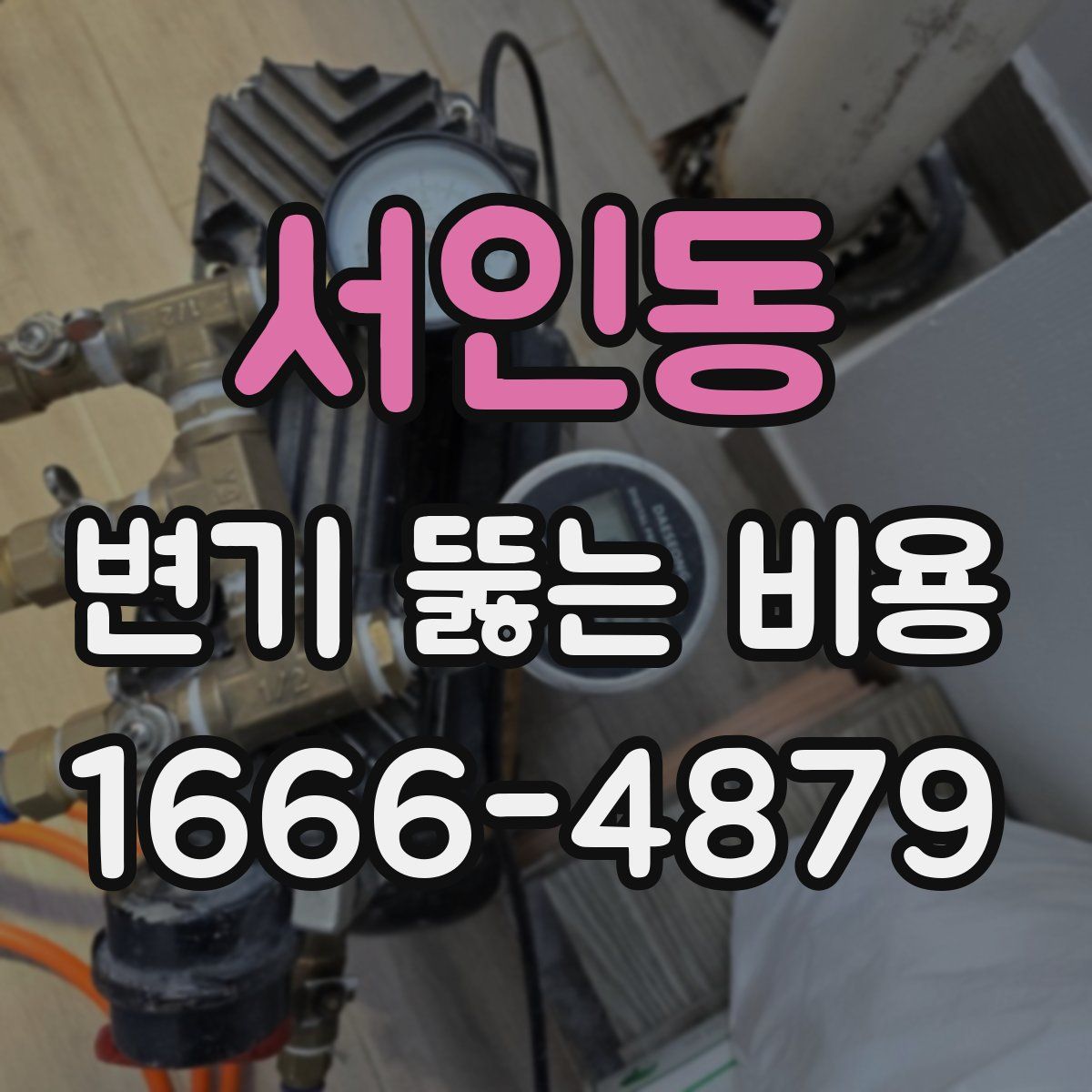 서인동 변기 뚫는 비용
