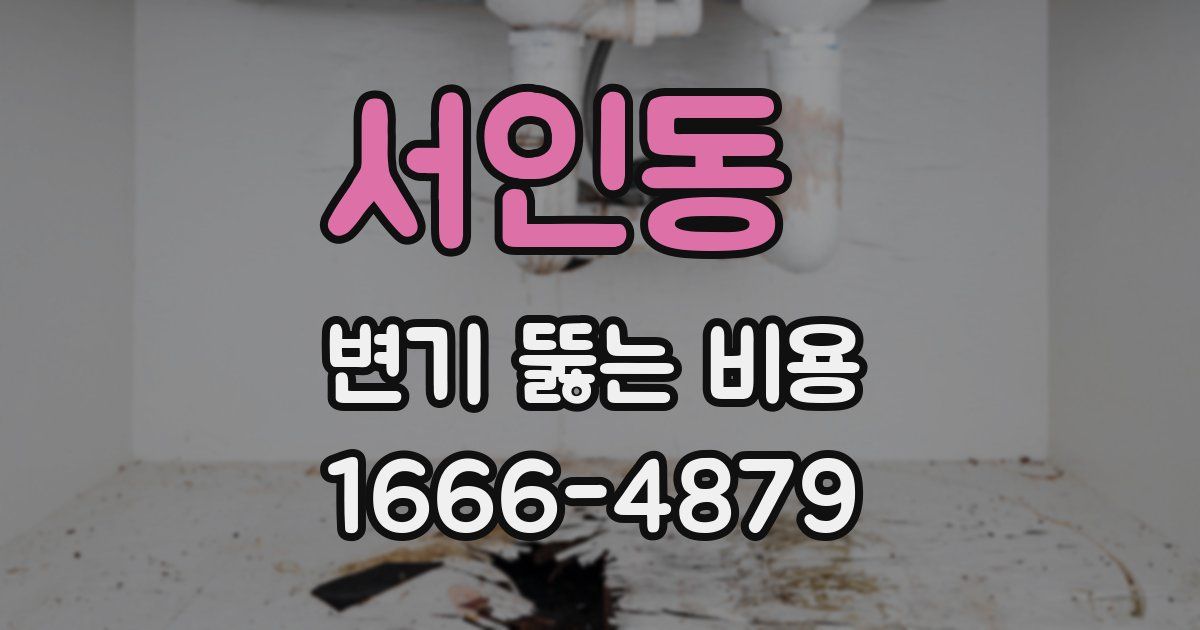 서인동 변기 뚫는 비용