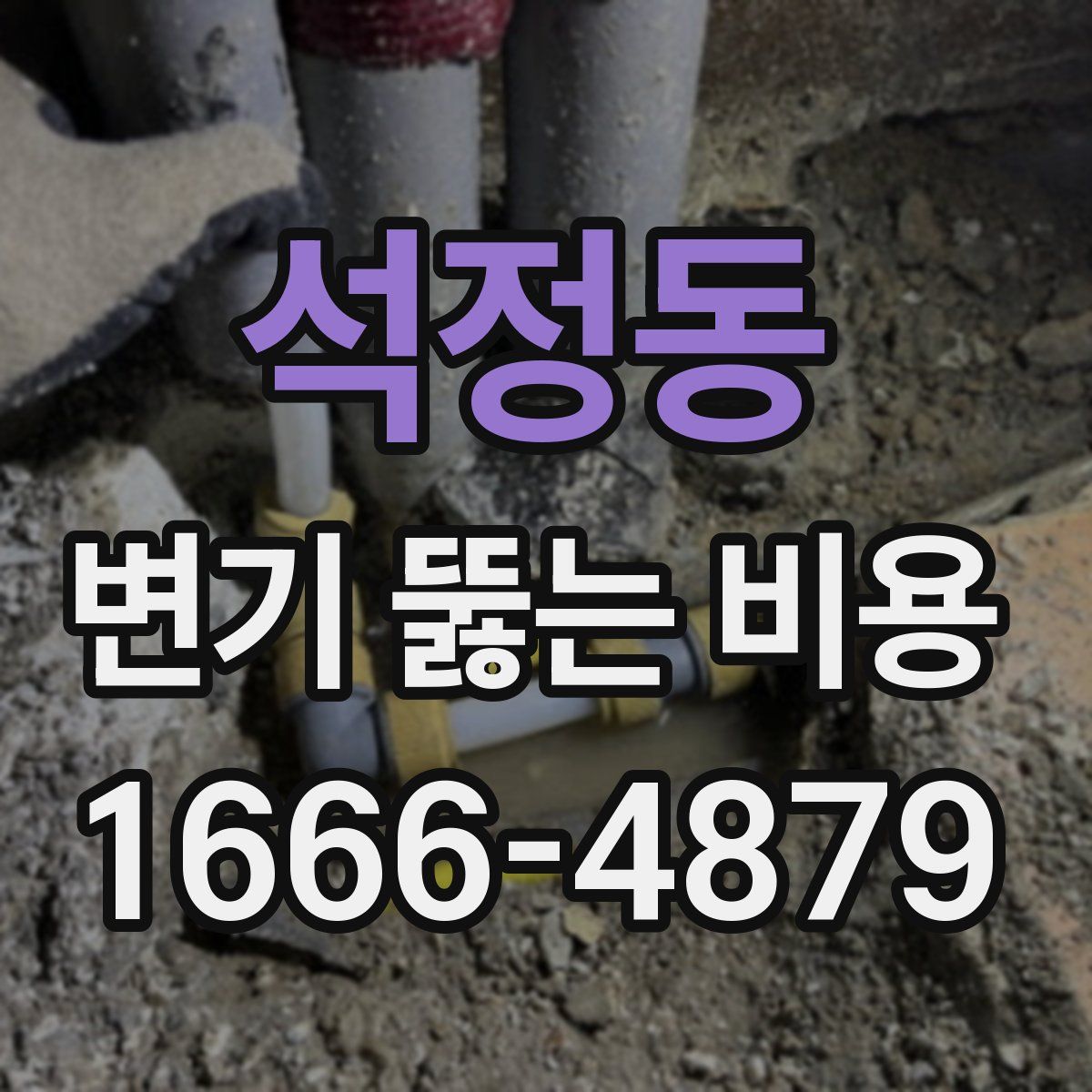 석정동 변기 뚫는 비용