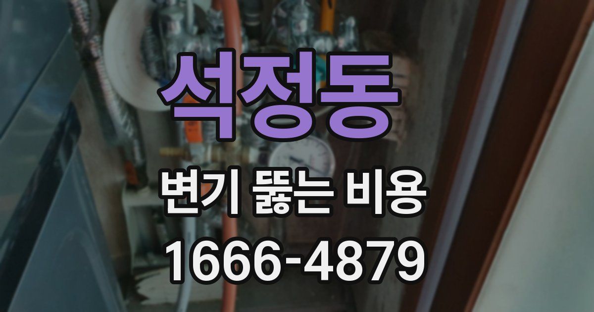 석정동 변기 뚫는 비용