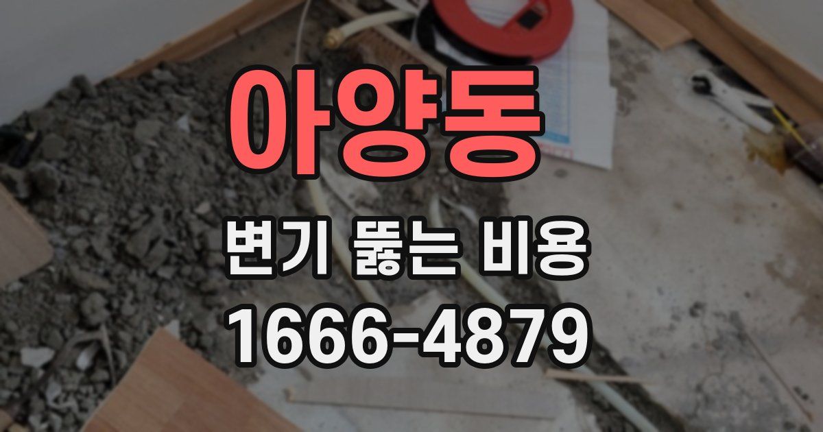 아양동 변기 뚫는 비용