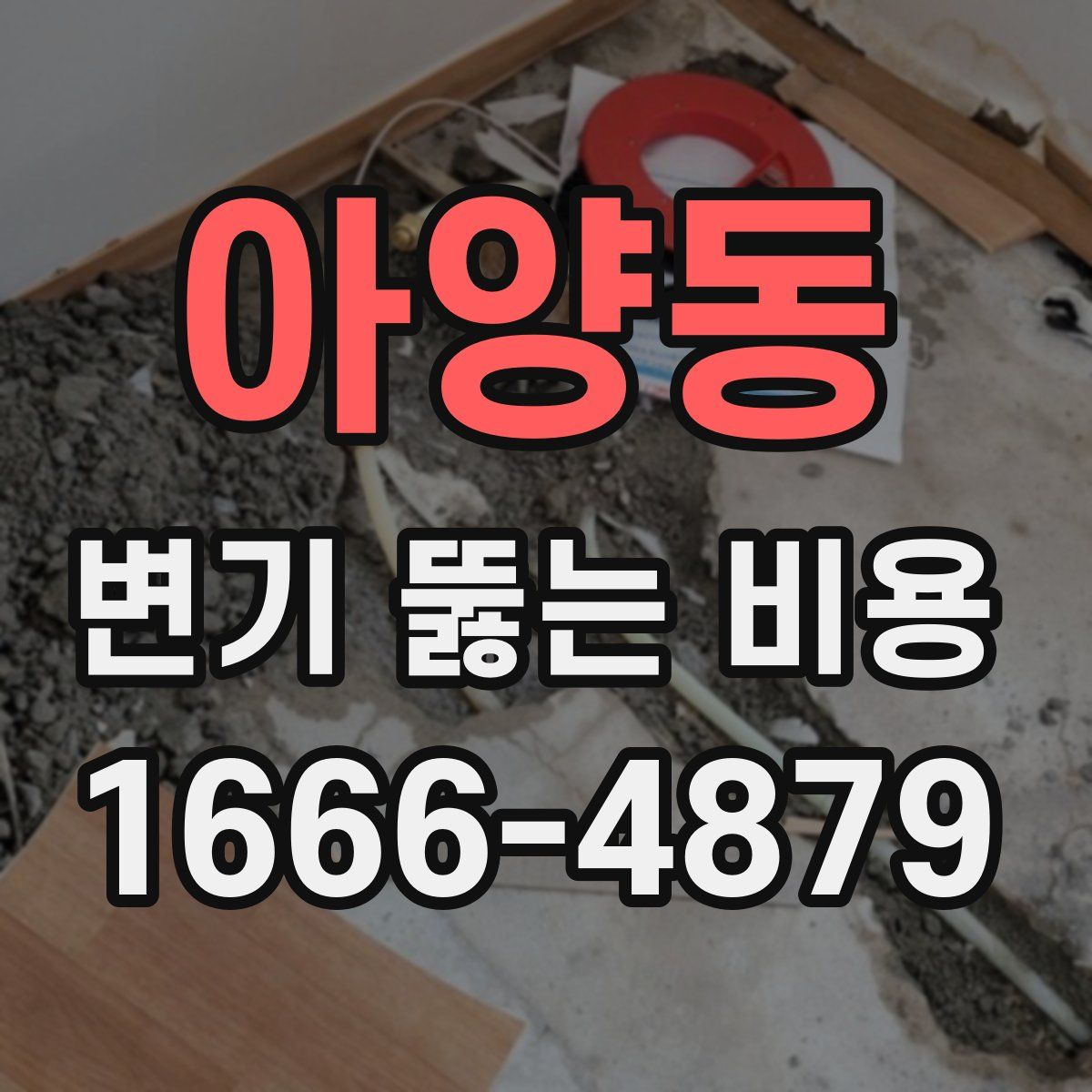아양동 변기 뚫는 비용