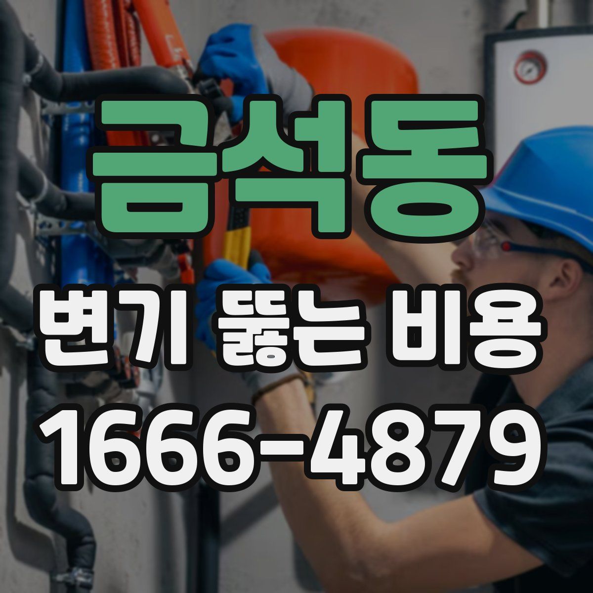 금석동 변기 뚫는 비용