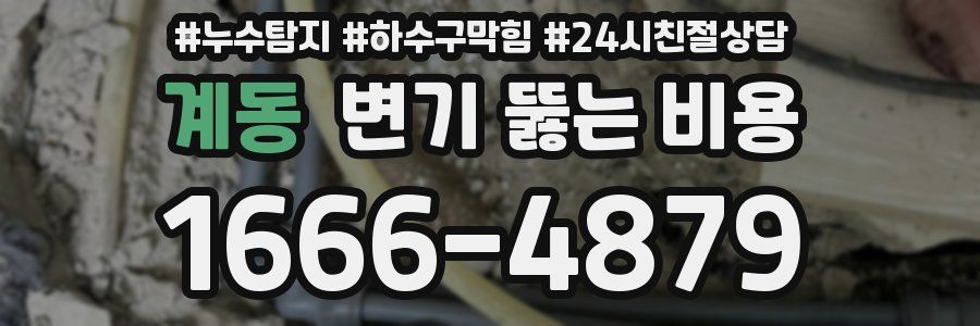 계동 변기 뚫는 비용