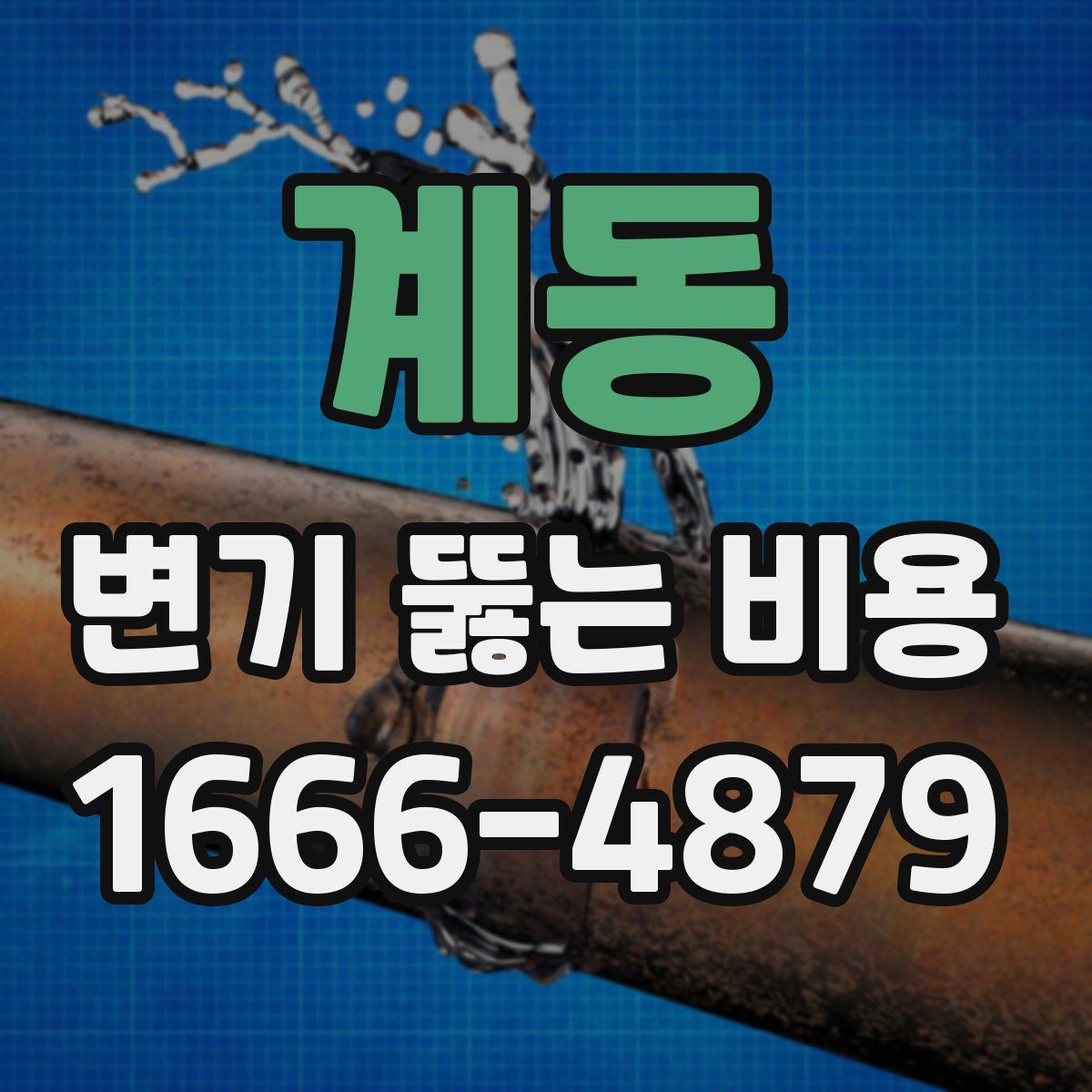 계동 변기 뚫는 비용