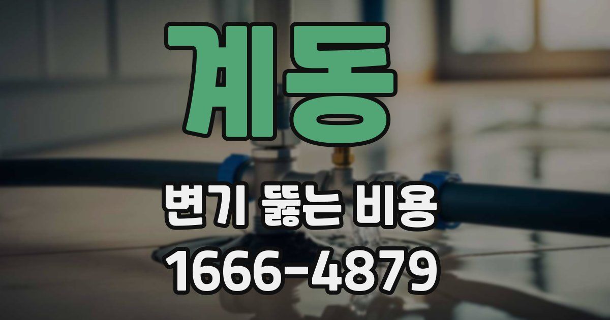 계동 변기 뚫는 비용