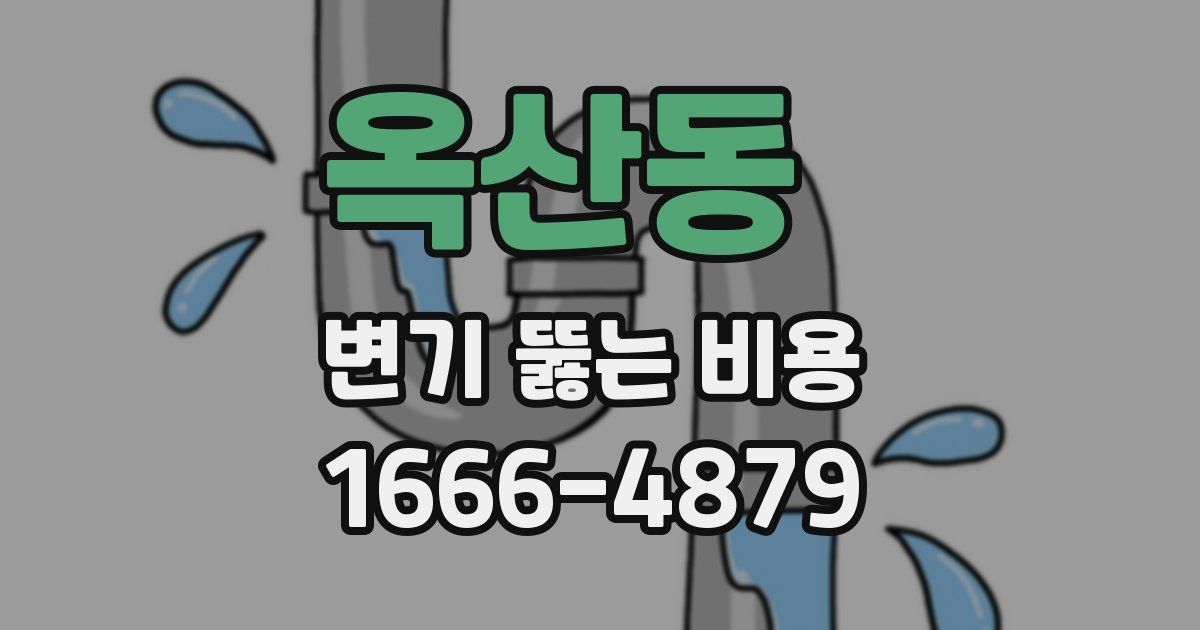 옥산동 변기 뚫는 비용
