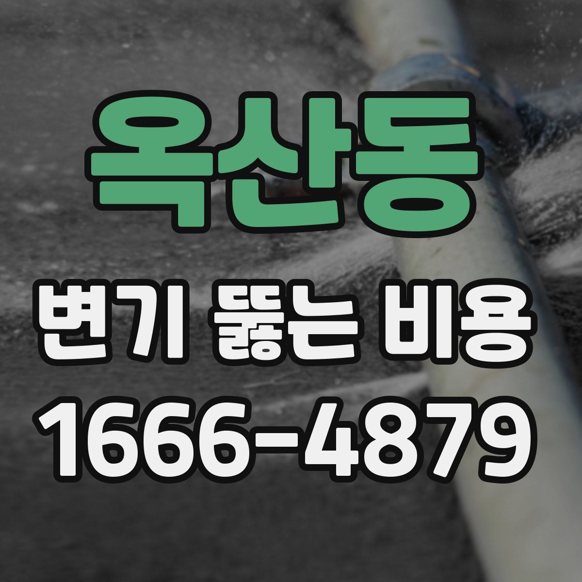 옥산동 변기 뚫는 비용