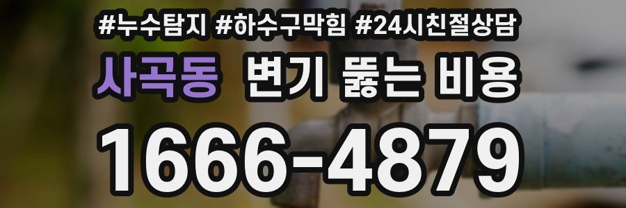 사곡동 변기 뚫는 비용