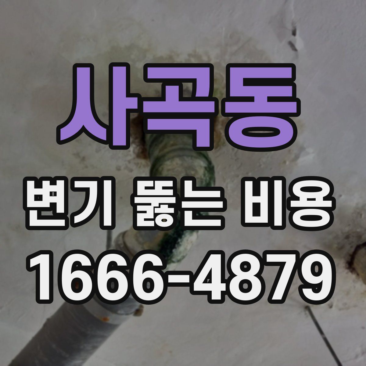 사곡동 변기 뚫는 비용