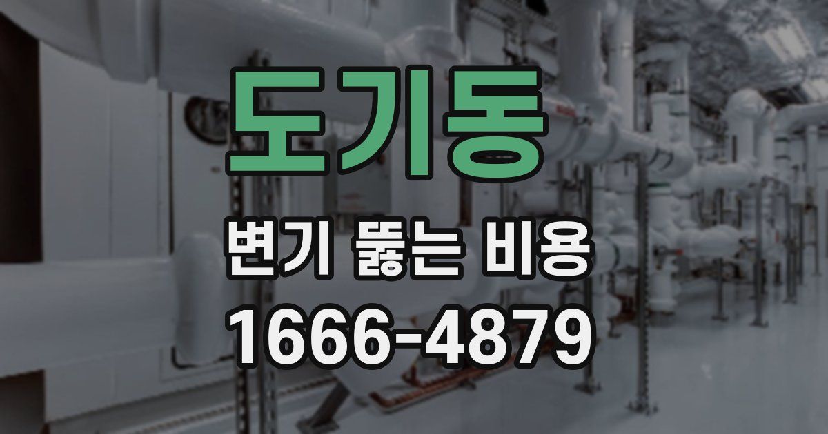 도기동 변기 뚫는 비용