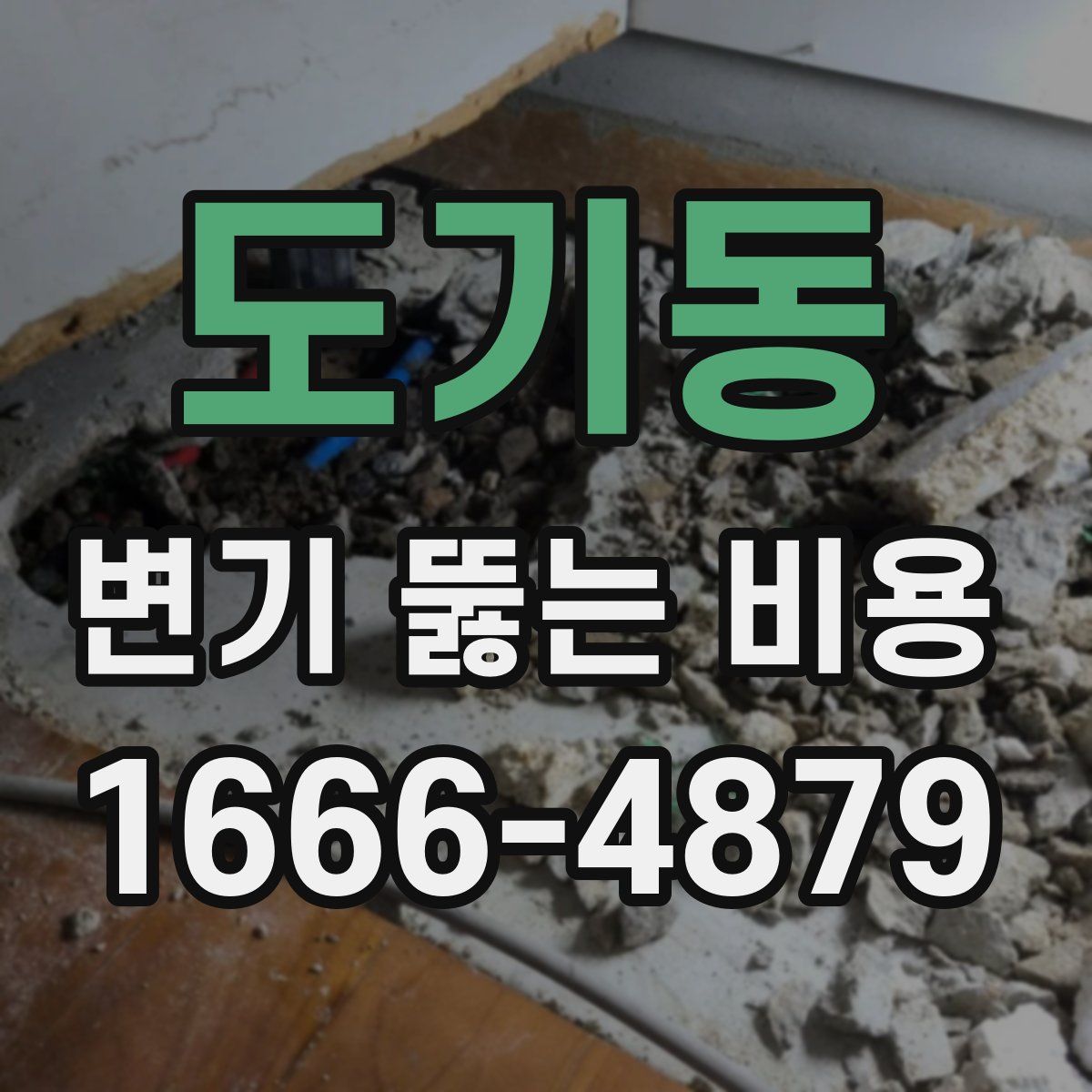 도기동 변기 뚫는 비용