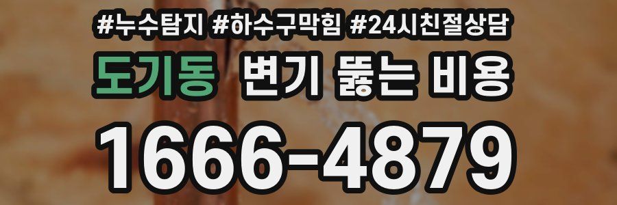 도기동 변기 뚫는 비용
