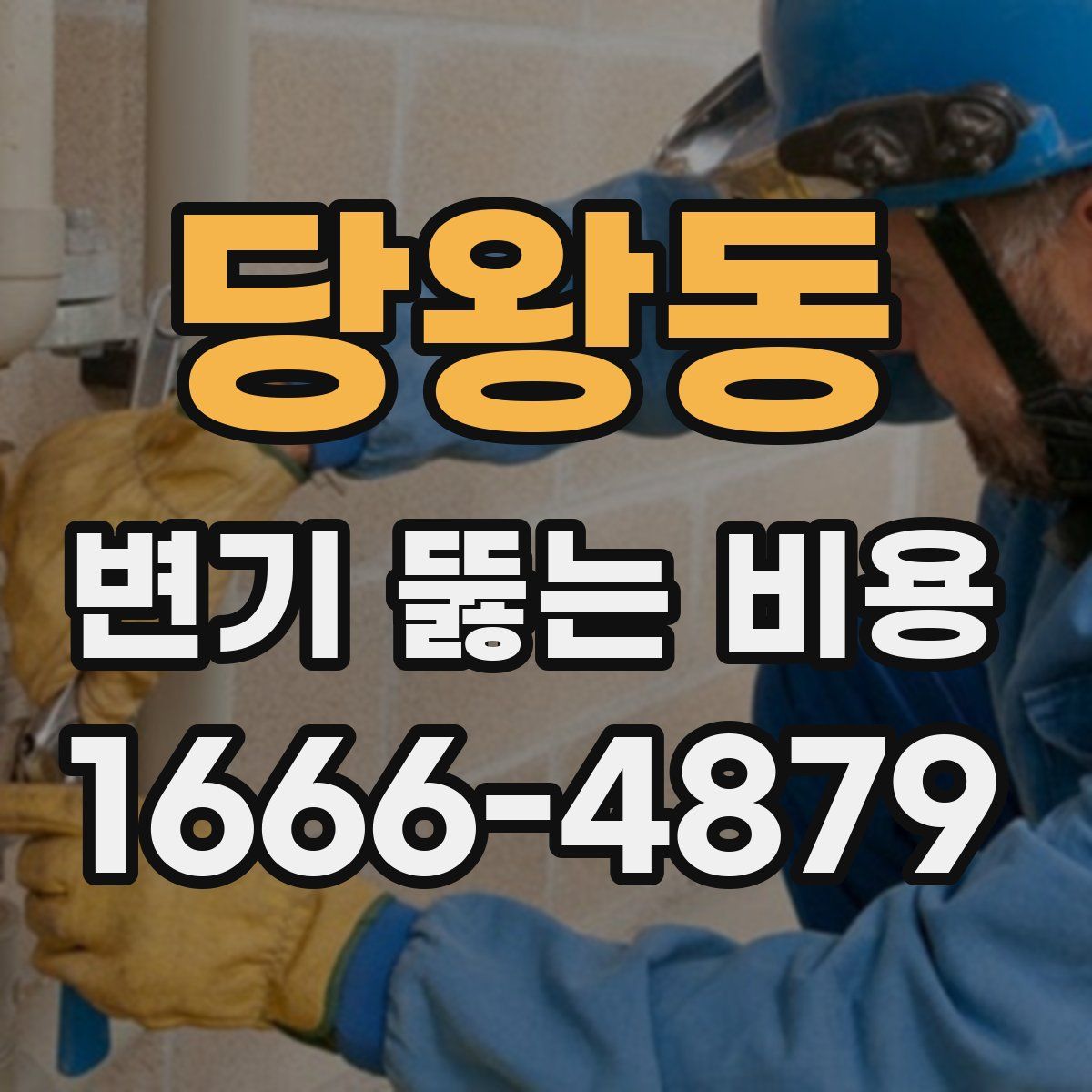 당왕동 변기 뚫는 비용