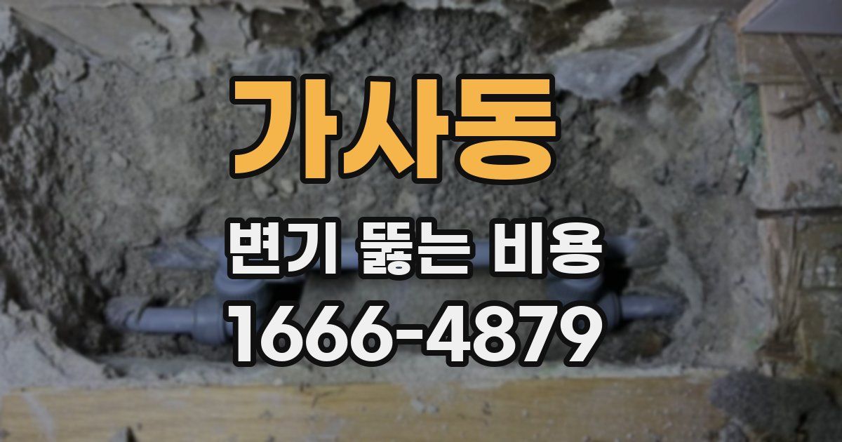 가사동 변기 뚫는 비용