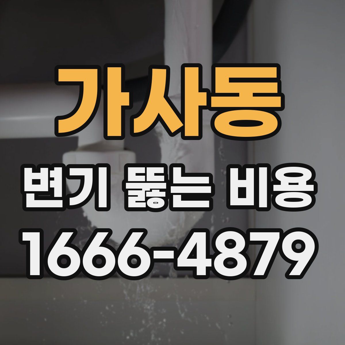 가사동 변기 뚫는 비용