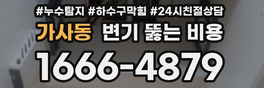 가사동 변기 뚫는 비용