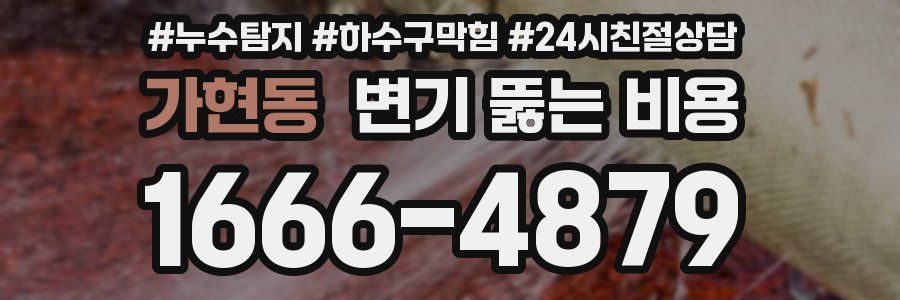 가현동 변기 뚫는 비용