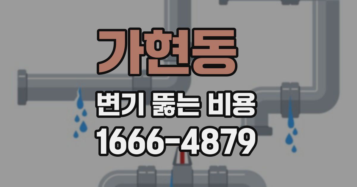 가현동 변기 뚫는 비용