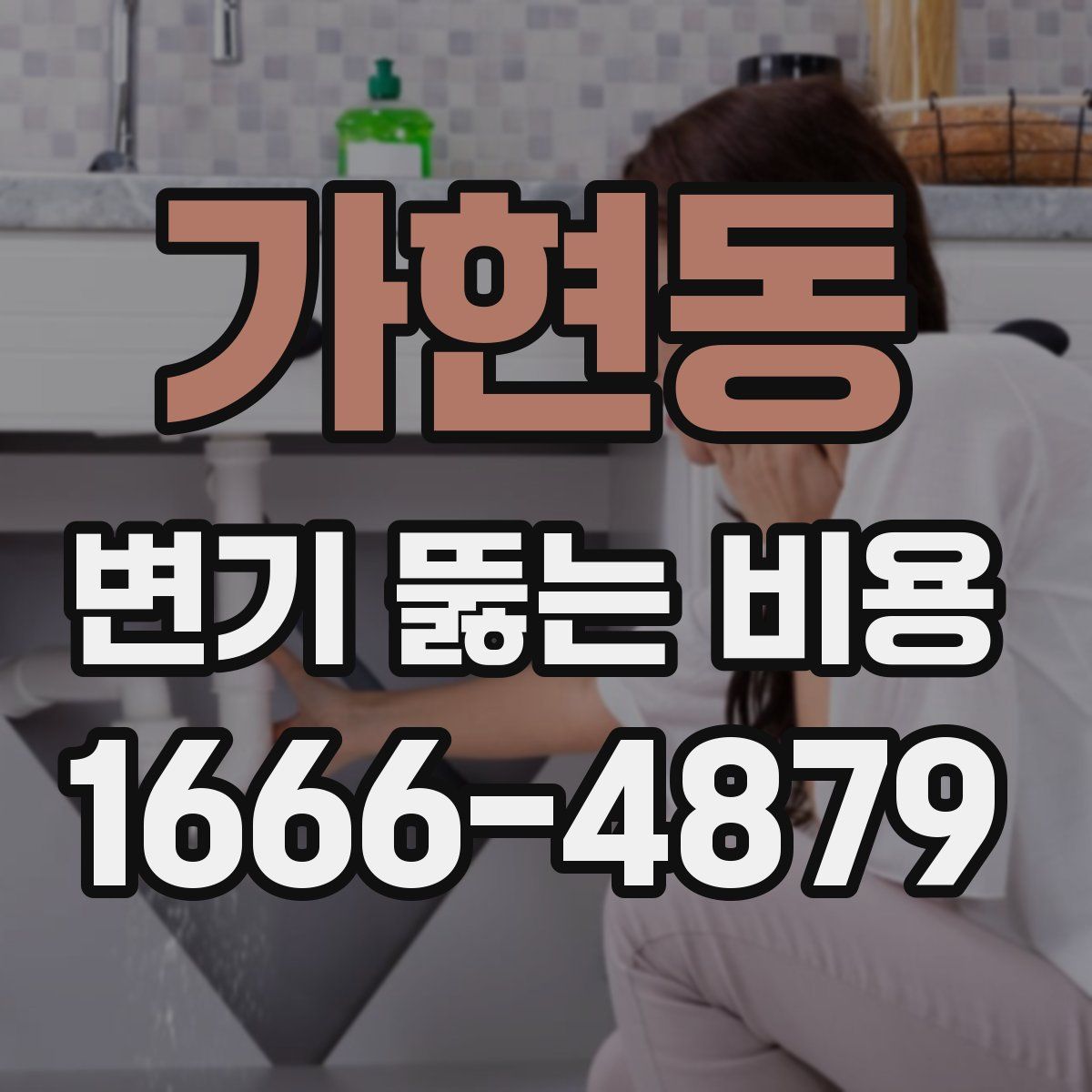 가현동 변기 뚫는 비용
