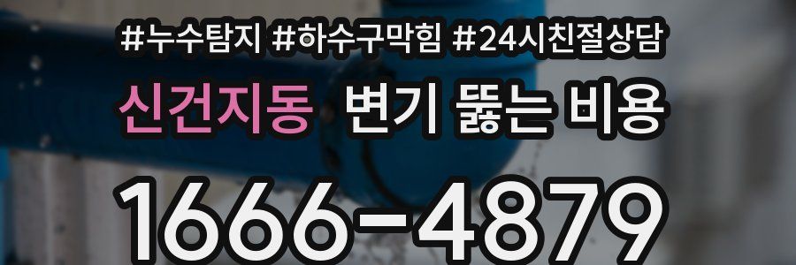 신건지동 변기 뚫는 비용