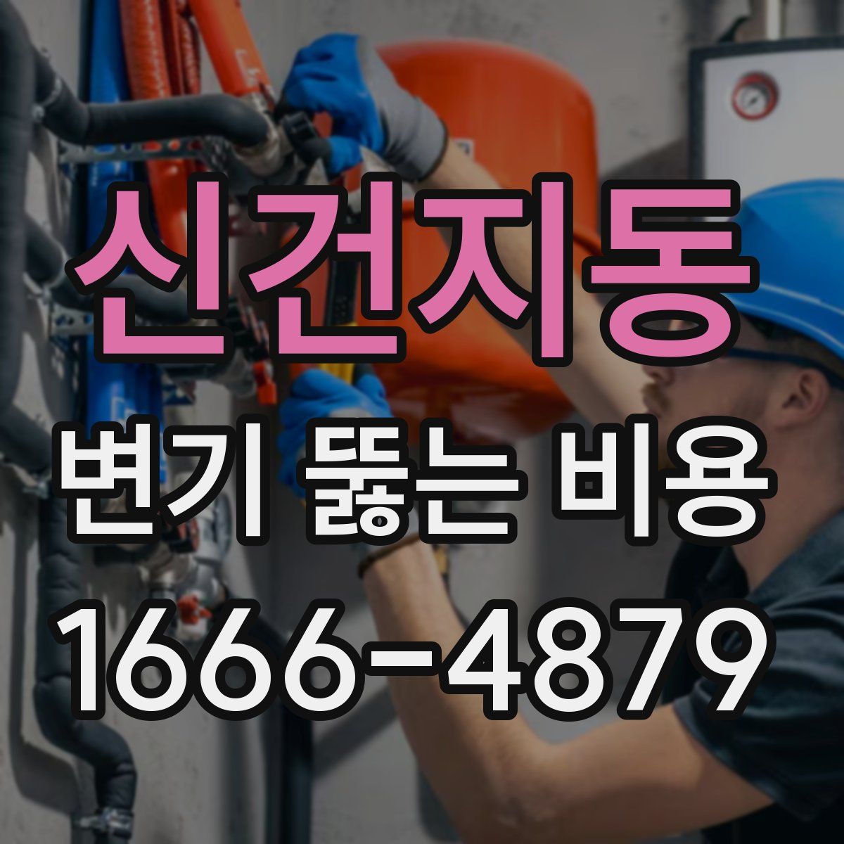 신건지동 변기 뚫는 비용