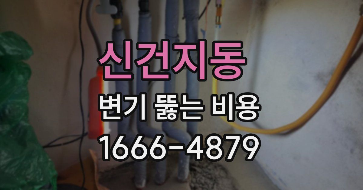 신건지동 변기 뚫는 비용