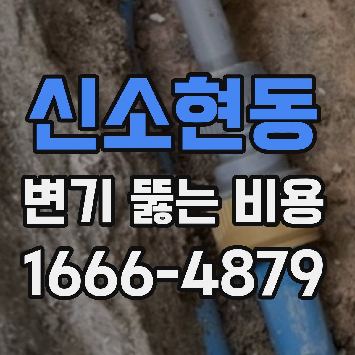 신소현동 변기 뚫는 비용