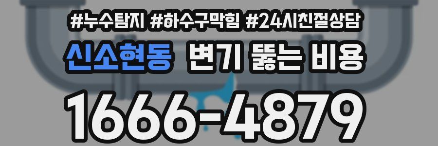 신소현동 변기 뚫는 비용