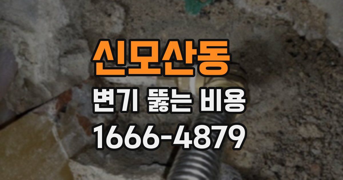 신모산동 변기 뚫는 비용