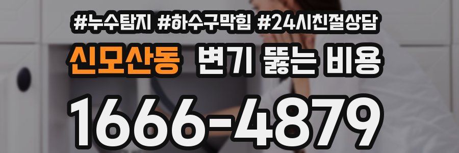 신모산동 변기 뚫는 비용