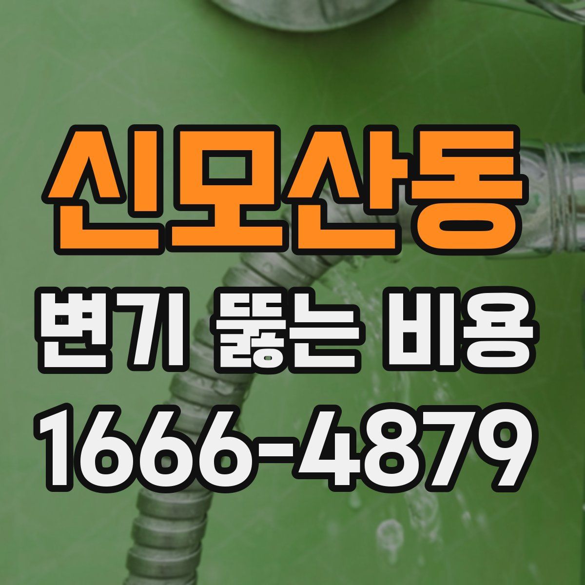 신모산동 변기 뚫는 비용