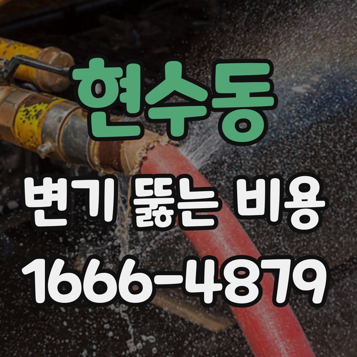 현수동 변기 뚫는 비용