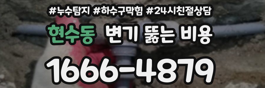 현수동 변기 뚫는 비용